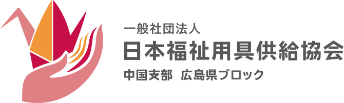 一般社団法人日本福祉用具供給協会　中国支部　広島県ブロック