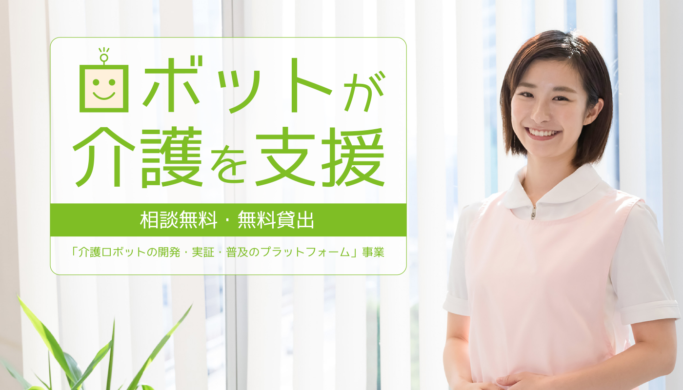 ロボットが介護を支援　相談無料・無料貸出　「介護ロボットの開発・実証・普及のプラットフォーム」事業