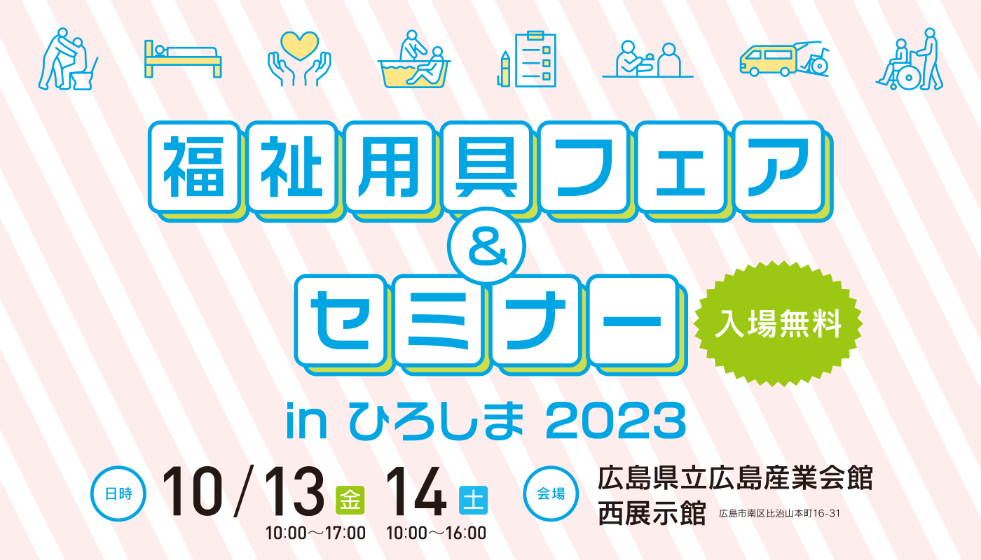 福祉用具フェア＆セミナーinひろしま2023　開催のご案内について