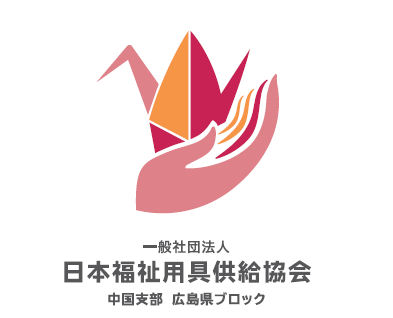 一般社団法人日本福祉用具供給協会広島県ブロック